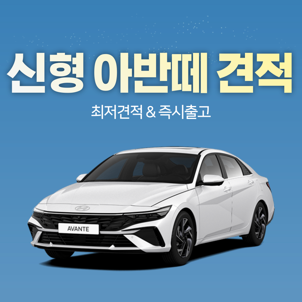 신형 아반떼 장기렌트카