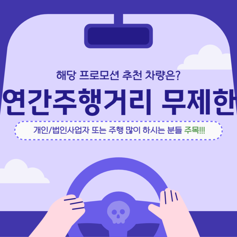 장기렌트 연간주행거리