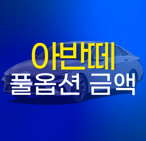 아반떼 풀옵션