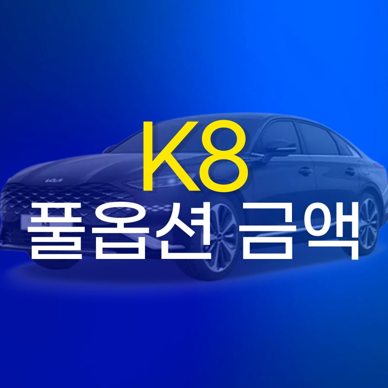 K8 하이브리드