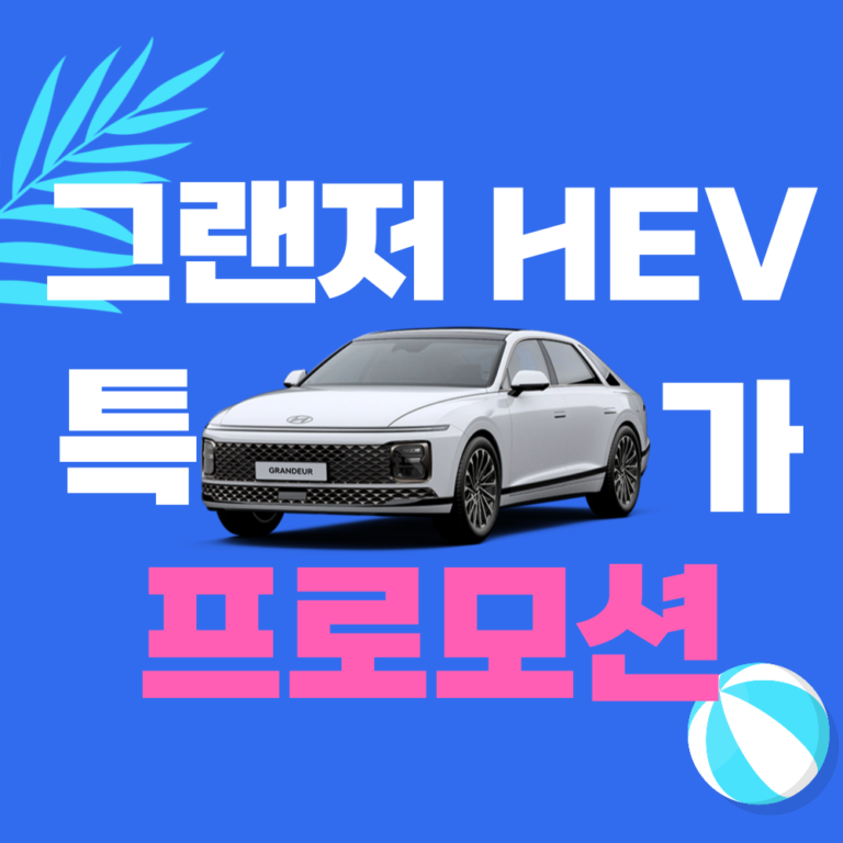 그랜저 프로모션