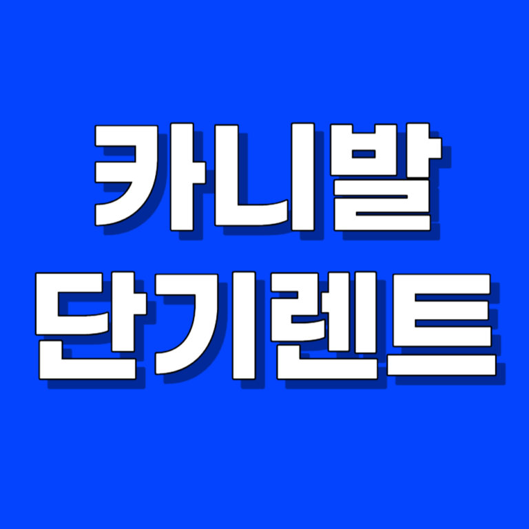 카니발 단기렌트