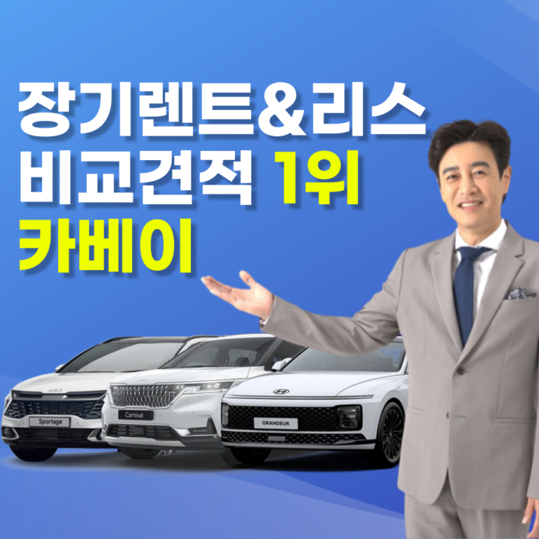 카베이 신차장기렌트