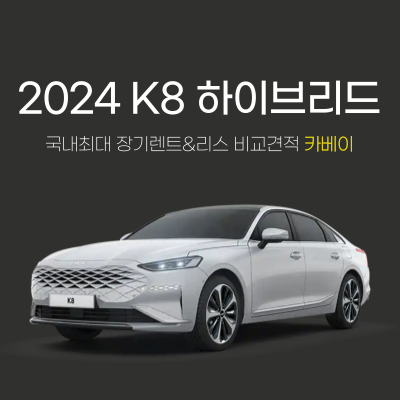 2024 K8 하이브리드