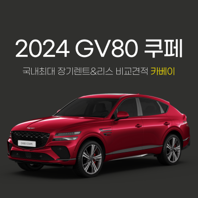 제네시스 GV80 쿠페