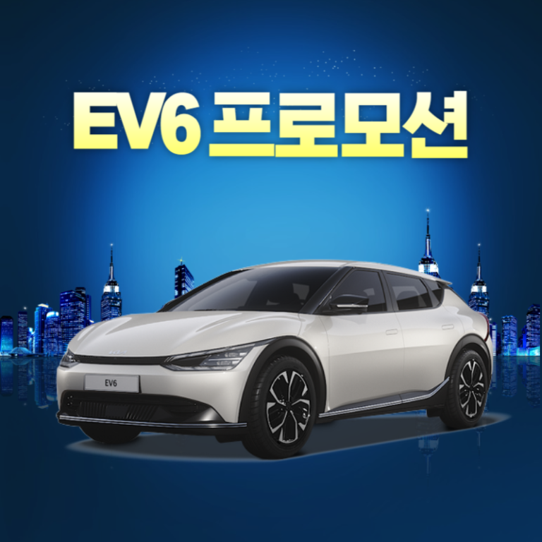 EV6 프로모션