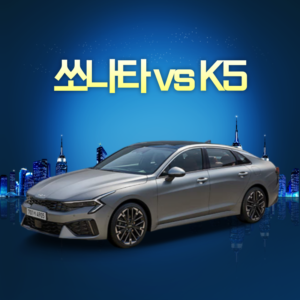 쏘나타 K5