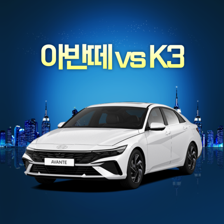 아반떼 K3