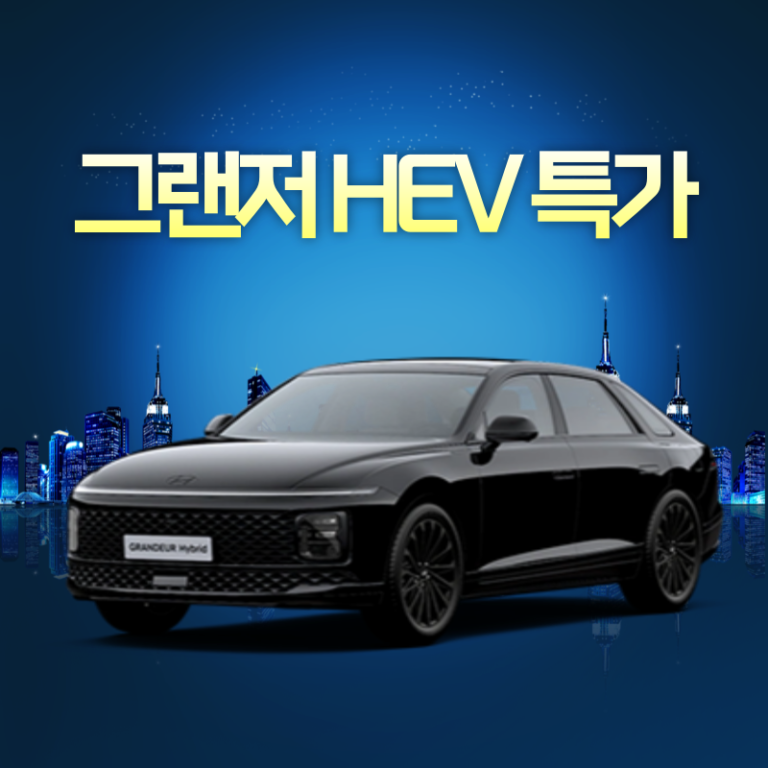 그랜저 HEV