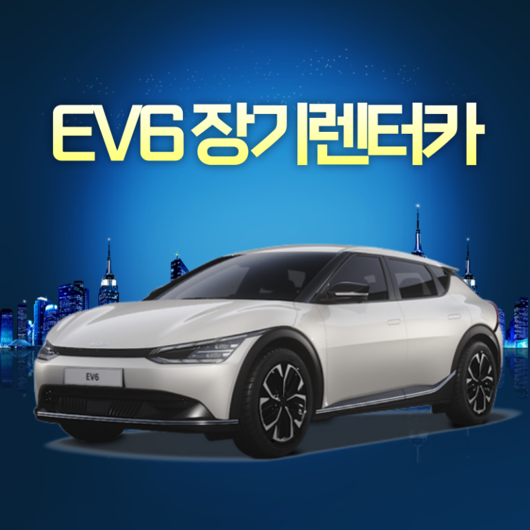 EV6 장기렌터카