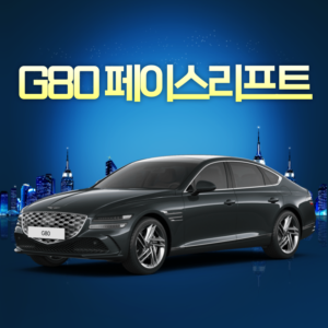 G80 페이스리프트 리스