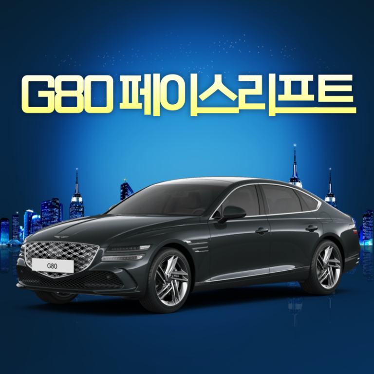 G80 페이스리프트 리스