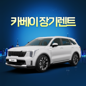 카베이 렌트