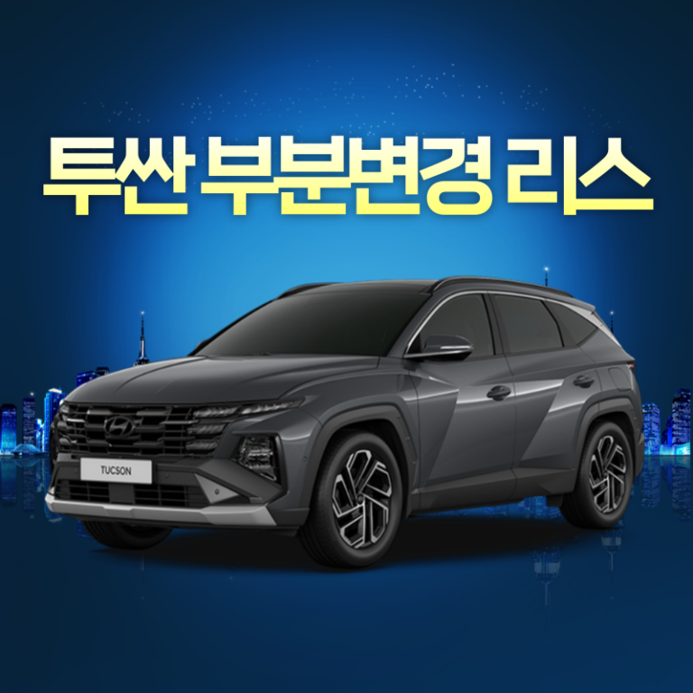 투싼 부분변경 리스