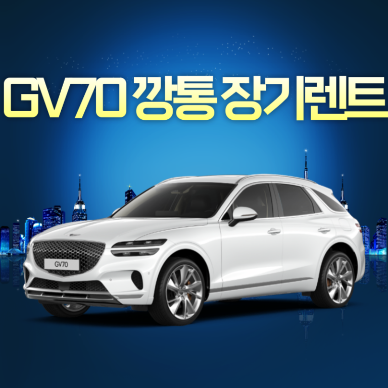 GV70 깡통