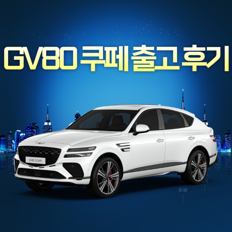 GV80쿠페