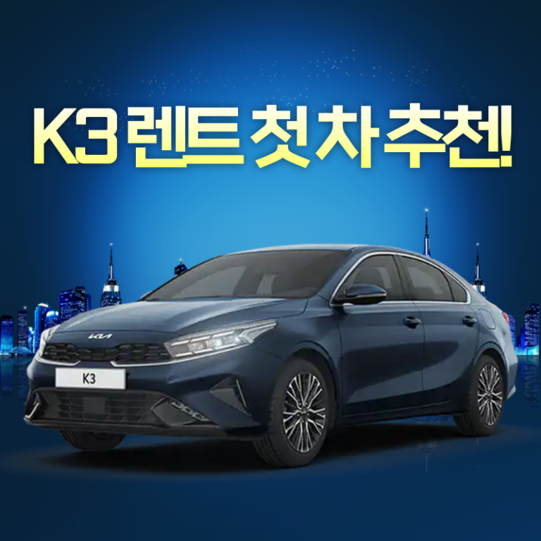 K3 장기렌트카