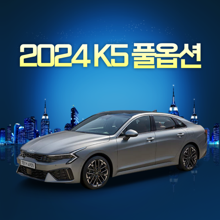 2024 K5 풀옵션