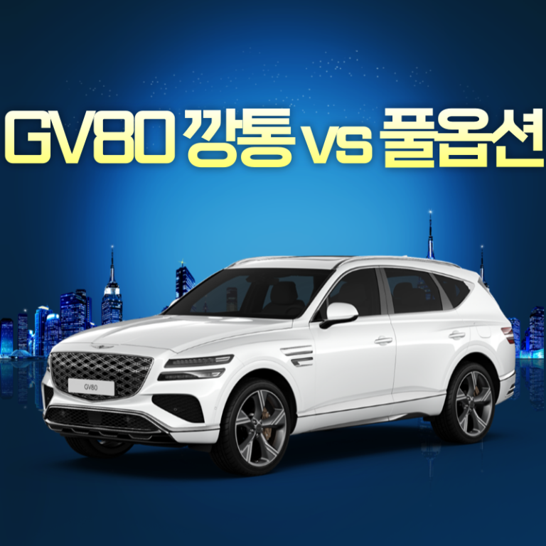 GV80장기렌트