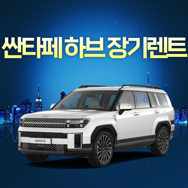 싼타페 하브