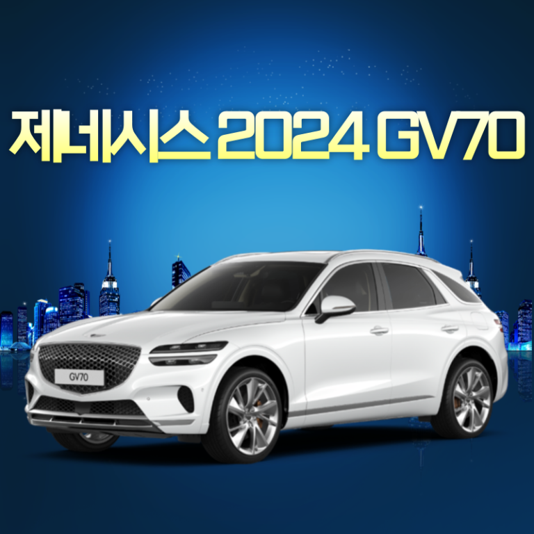 제네시스 2024 GV70