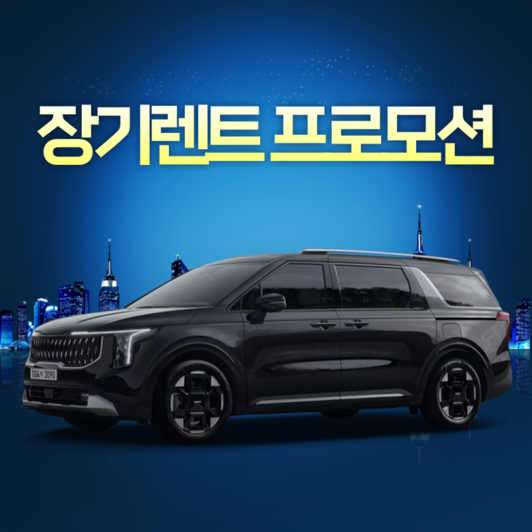 자동차 장기렌트 프로모션