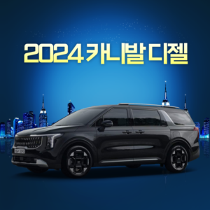 2024 카니발 디젤