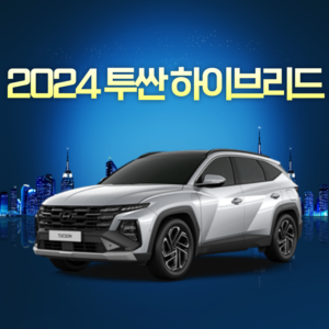 2024 투싼 하이브리드 리스