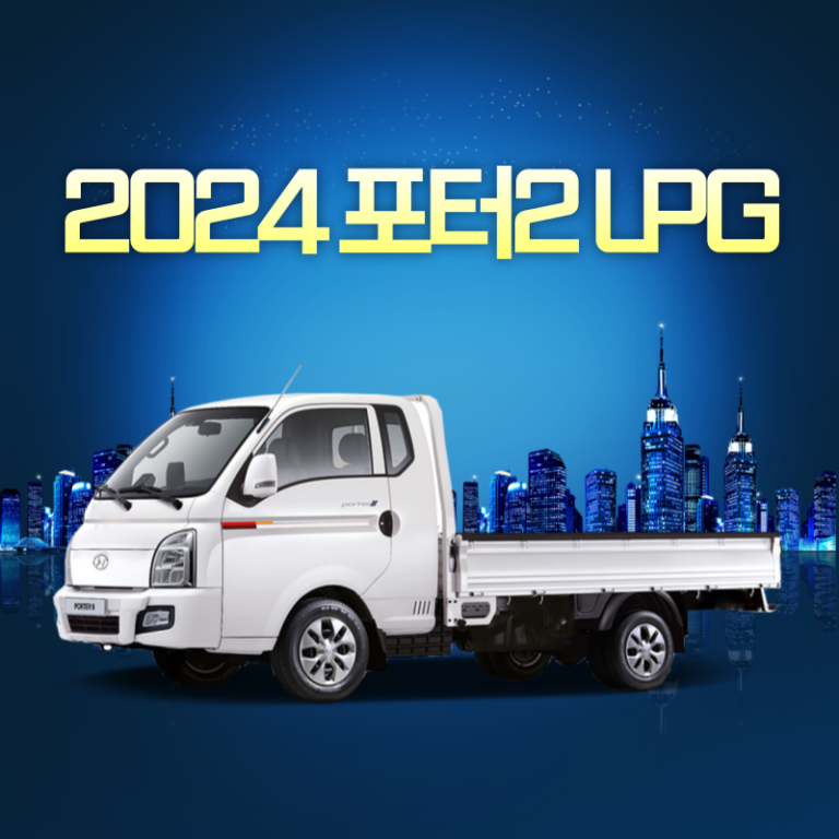 2024 포터2 LPG