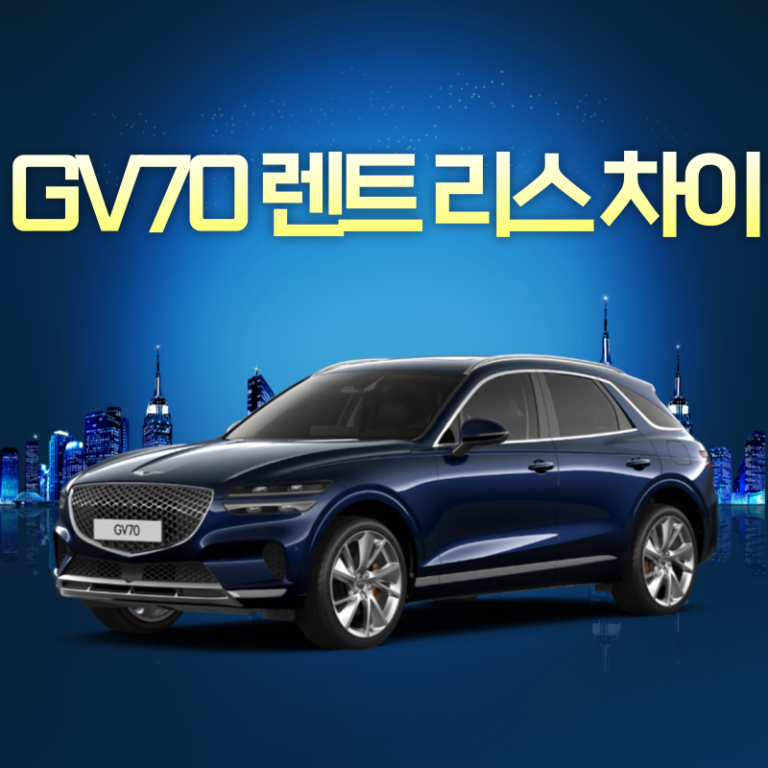 제네시스 GV70 렌트