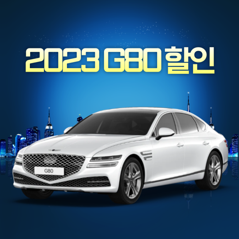 2023 G80 할인