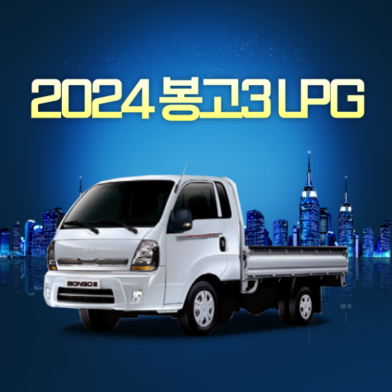 2024 봉고3 LPG