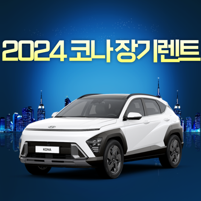 2024 코나