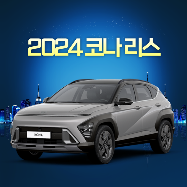 2024 코나 리스