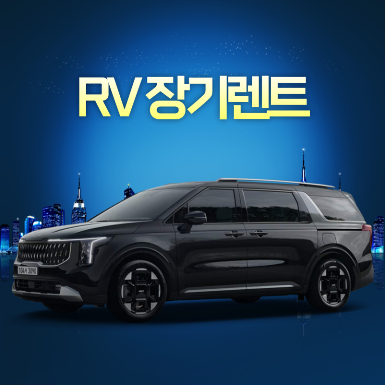 RV 장기렌트