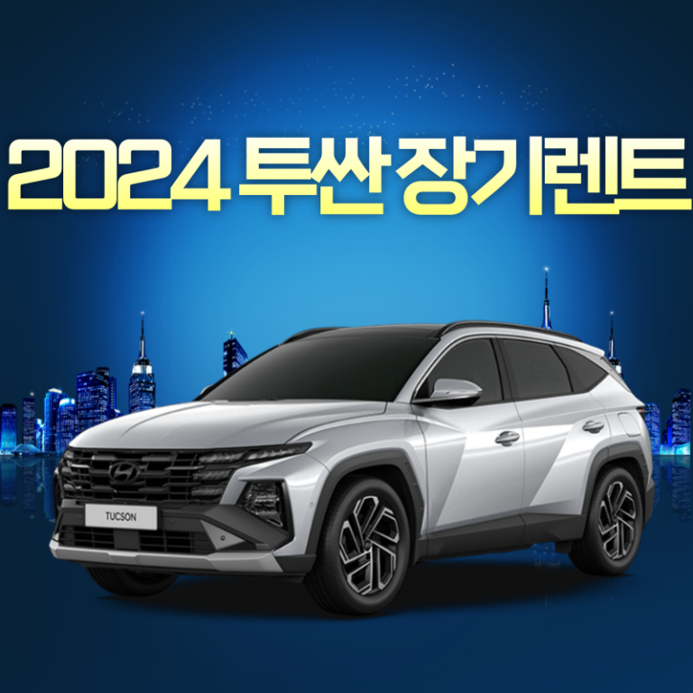 현대 2024 투싼 장기렌트