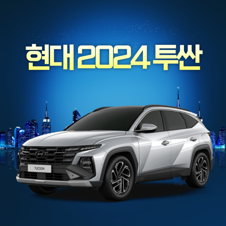 현대 2024 투싼