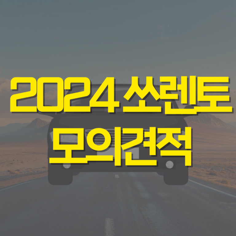 2024 쏘렌토 모의견적