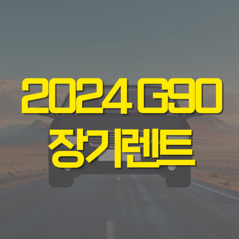 2024 G90 장기렌트