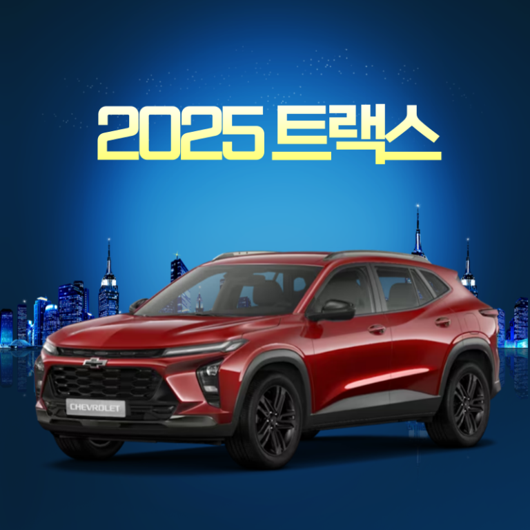 2025 트랙스