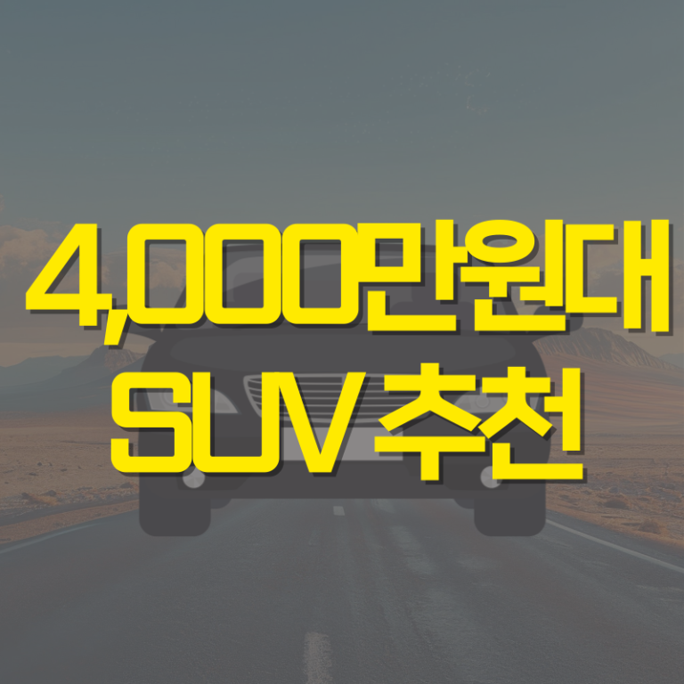 4000만원대