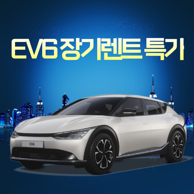 EV6 장기렌트