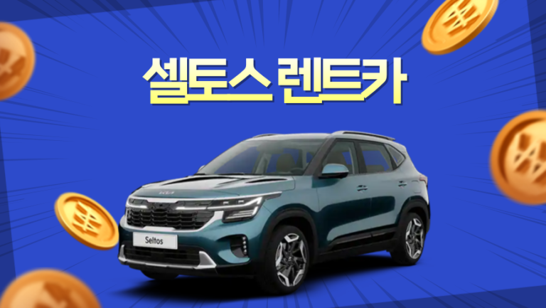 셀토스 렌트카