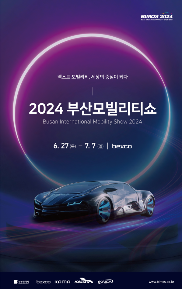 2024 부산모빌리티쇼