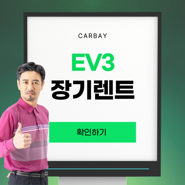 EV3 장기렌트