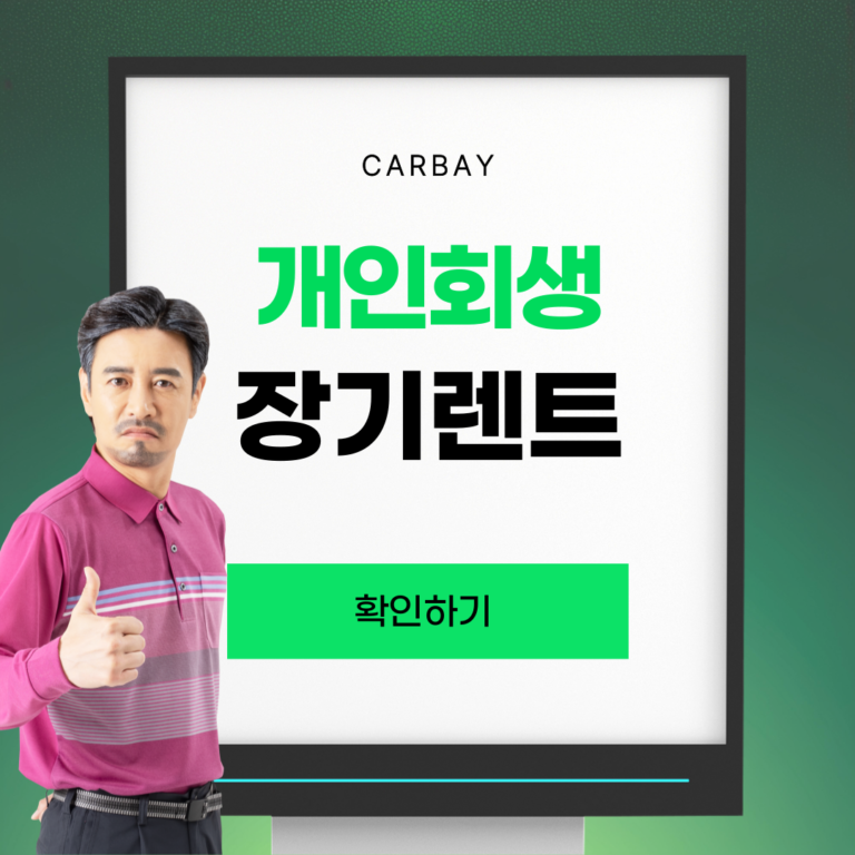 개인회생 장기렌트