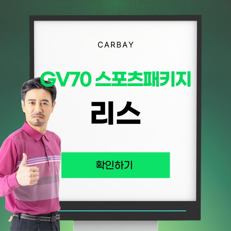 GV70 스포츠패키지 리스