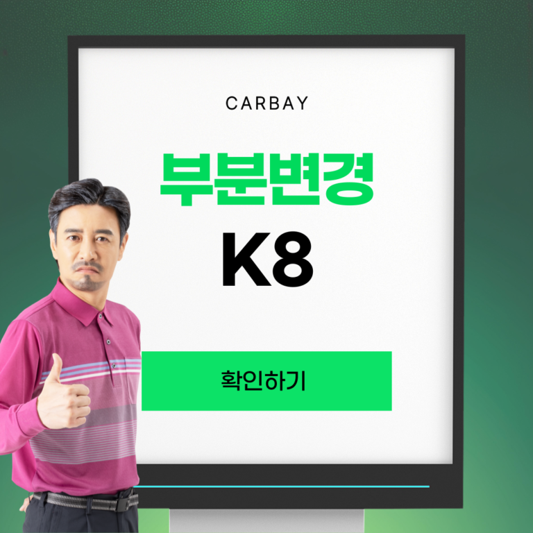 부분변경 K8