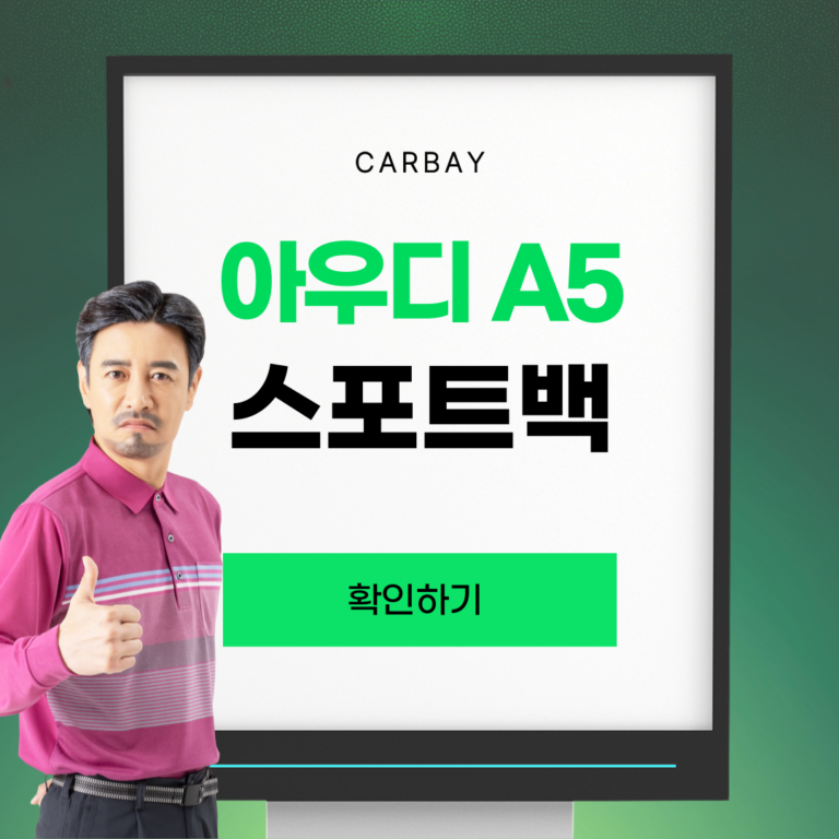 아우디 A5 스포트백