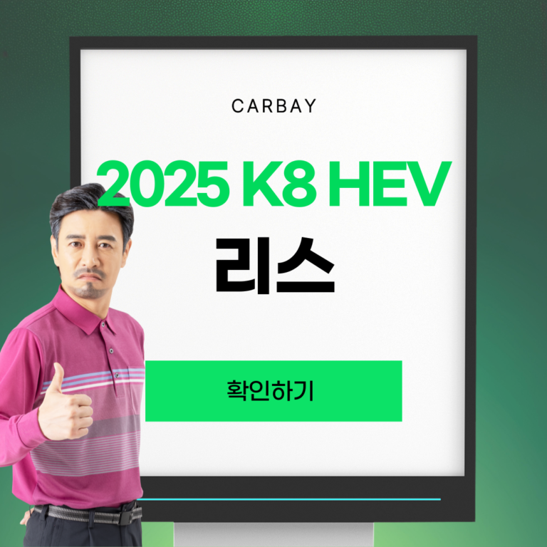 2025 K8 하이브리드 리스